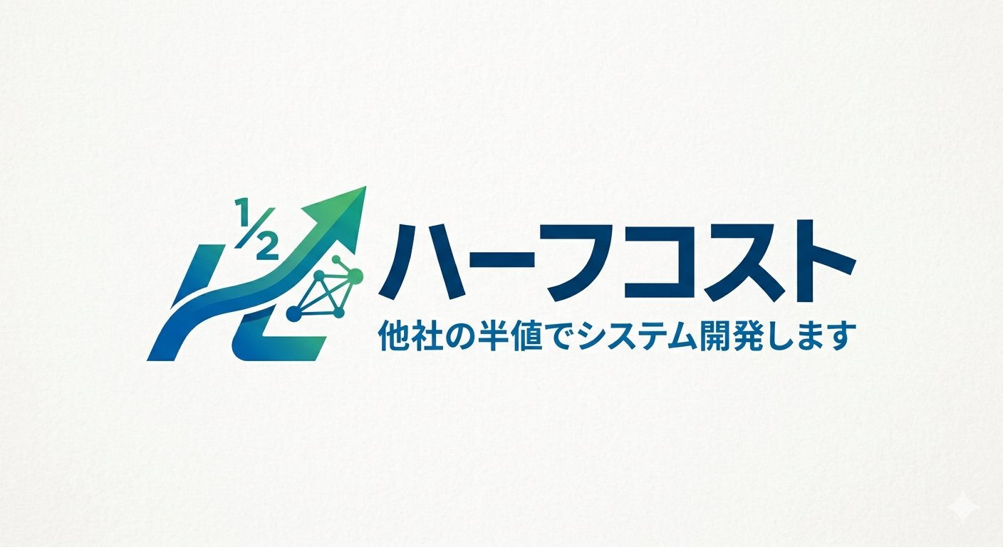 ハーフコスト